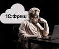 1С:Фреш. Почему мы перестали предлагать клиентам локальные серверы